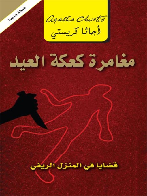 Cover of مغامرة كعكة العيد